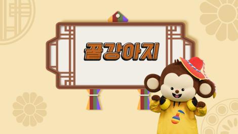 [두둥탁! 이야기가 얼쑤 시즌2] 15화 - 꿀 강아지